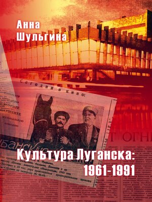 cover image of Культура Луганска